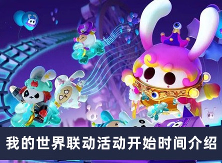 蛋仔派对我的世界联动时间 我的世界联动活动开始时间介绍