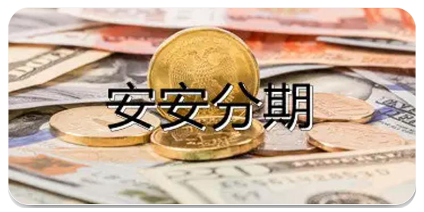 安安分期借款
