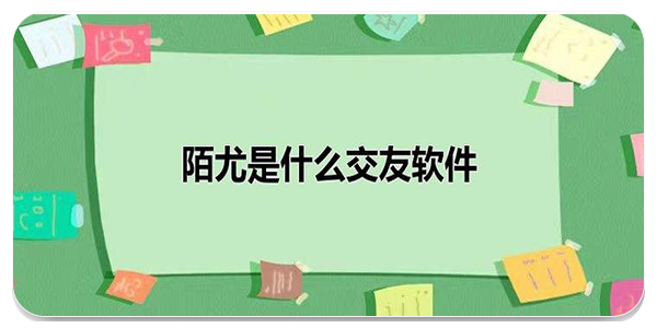 陌尤交友软件