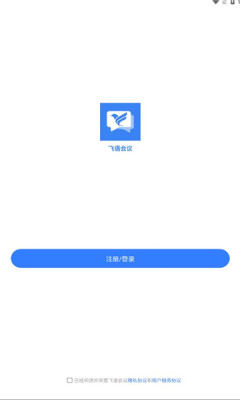 飞语会议免费app