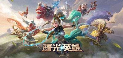 曙光英雄最新通用礼包兑换码有哪些 通用礼包兑换码2023大全
