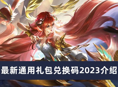 曙光英雄最新通用礼包兑换码有哪些 通用礼包兑换码2023大全