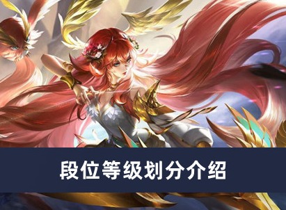 曙光英雄段位等级怎么划分的 段位等级划分介绍