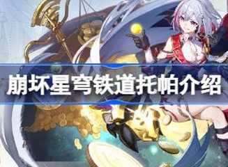 崩坏星穹铁道托帕人物介绍 托帕信息攻略