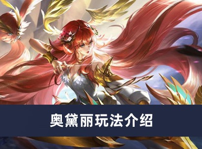 曙光英雄奥黛丽怎么样 奥黛丽玩法介绍