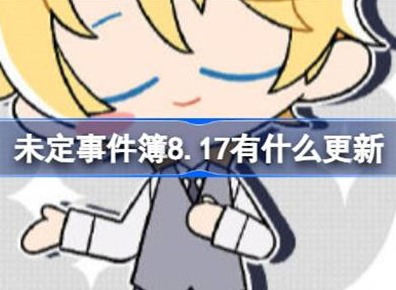 未定事件簿8.17更新内容攻略 8.17具体更新的内容有哪些