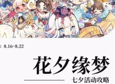 阴阳师七夕活动玩法信息介绍 七夕活动玩法攻略