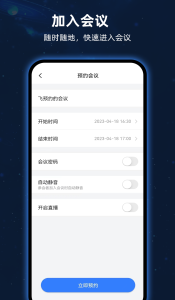 飞语会议app2023