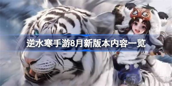 逆水寒8月新版本信息介绍 8月新版本更新内容攻略