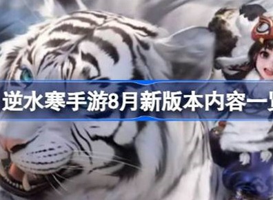 逆水寒8月新版本信息介绍 8月新版本更新内容攻略