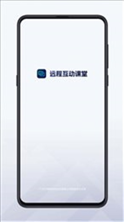 远程互动课堂