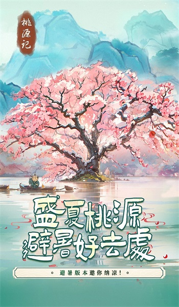 桃源记