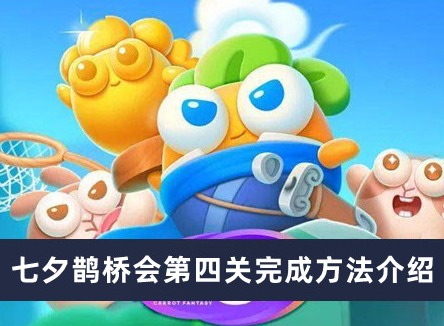 保卫萝卜4七夕鹊桥会第四关怎么过 七夕鹊桥会第四关通关攻略