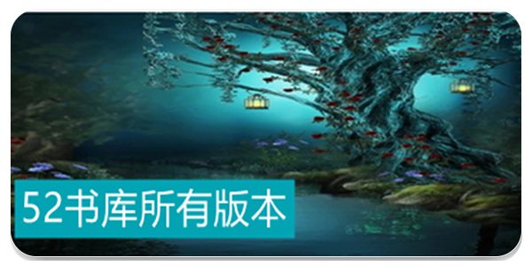 52书库大全