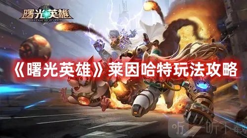 曙光英雄莱因哈特玩法介绍 莱因哈特如何操作