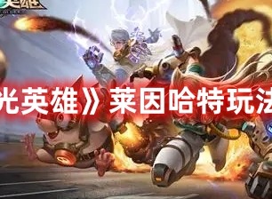 曙光英雄莱因哈特玩法介绍 莱因哈特如何操作
