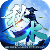 秋水超變