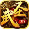 武圣傳奇3D