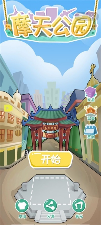 摩天公園