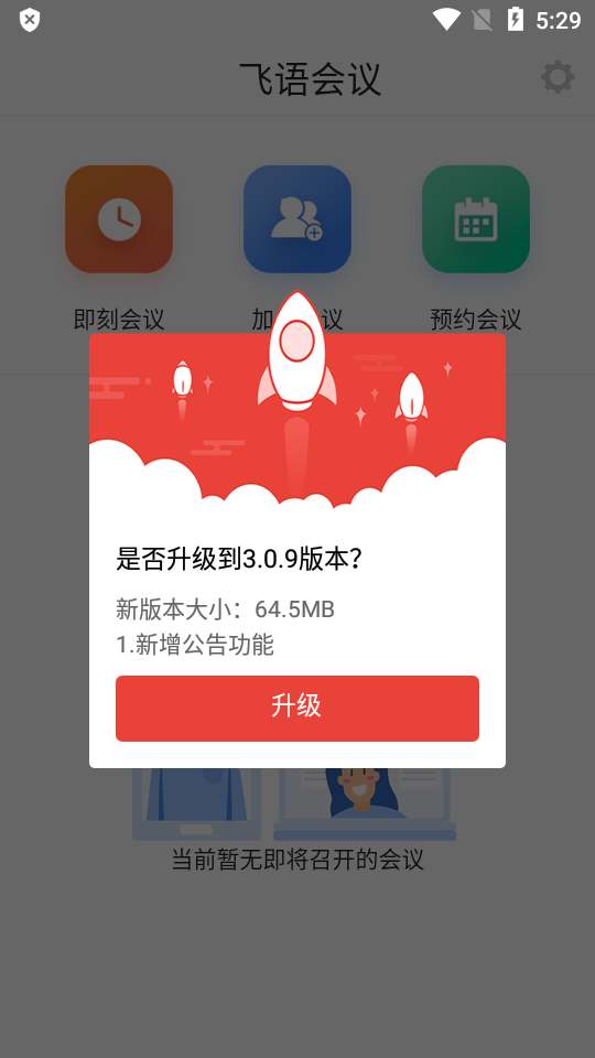 飞语会议免费软件