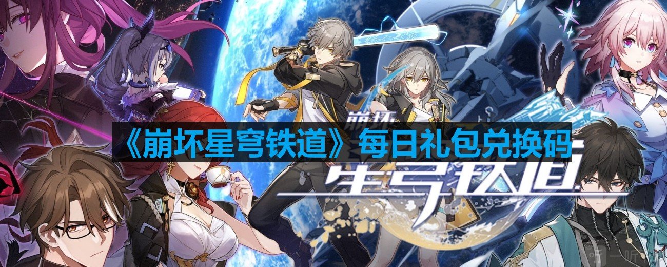 崩壞星穹鐵道8月21日最新兌換碼是什么 2023年8月21日最新兌換碼一覽