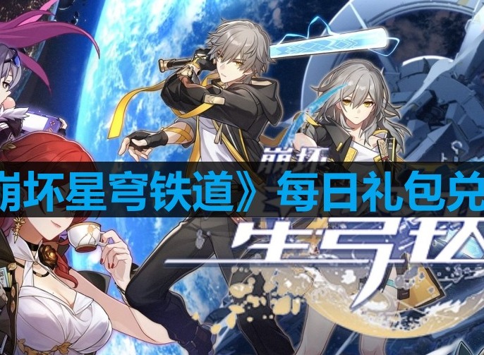 崩坏星穹铁道8月21日最新兑换码是什么 2023年8月21日最新兑换码一览