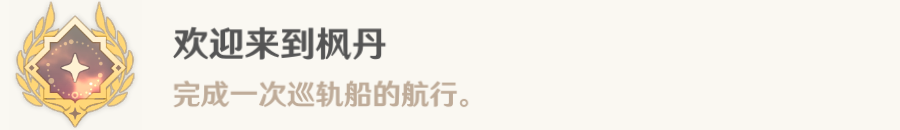 原神欢迎来到枫丹成就怎么获得 欢迎来到枫丹成就获得攻略