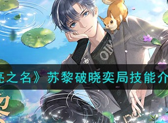 以闪亮之名苏黎破晓奕局技能如何 苏黎破晓奕局技能介绍