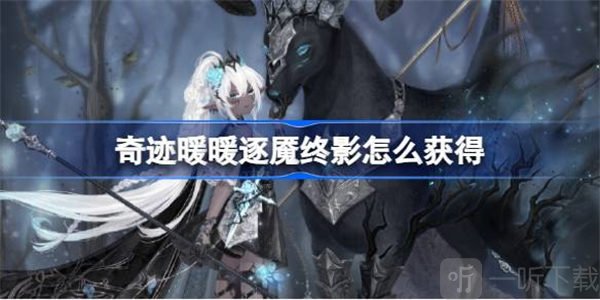 奇迹暖暖逐魇终影获得攻略 逐魇终影如何获得