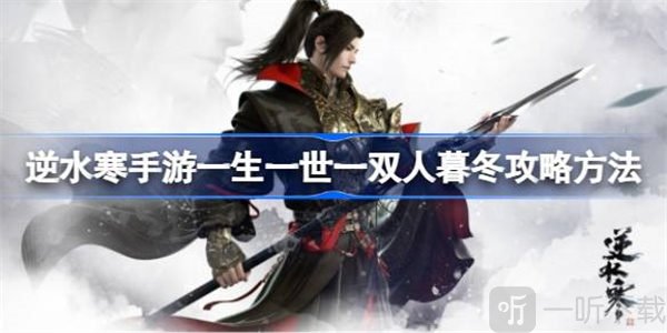 逆水寒一生一世一双人暮冬任务如何完成 一生一世一双人暮冬完成攻略