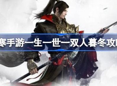 逆水寒一生一世一双人暮冬任务如何完成 一生一世一双人暮冬完成攻略