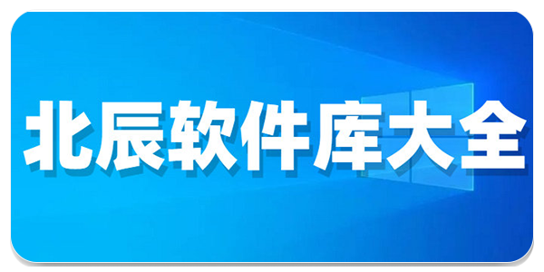 北辰车库