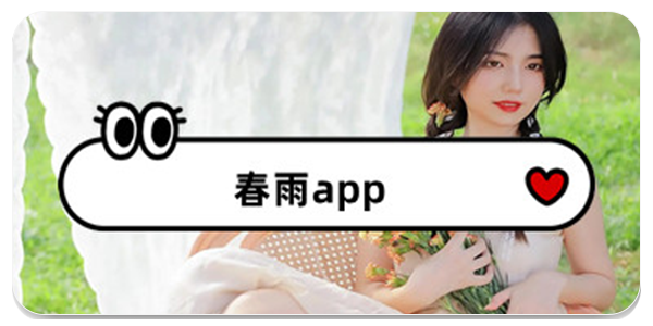 春雨交友