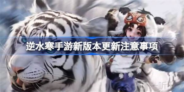 逆水寒新版本注意事项说明 新版本应该注意哪些内容