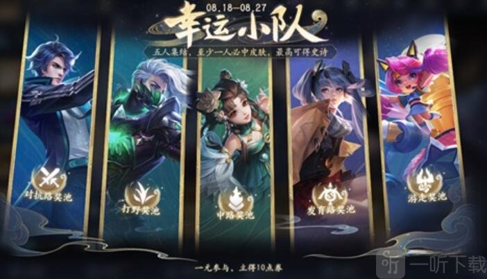 王者荣耀幸运小队如何玩 幸运小队玩法介绍