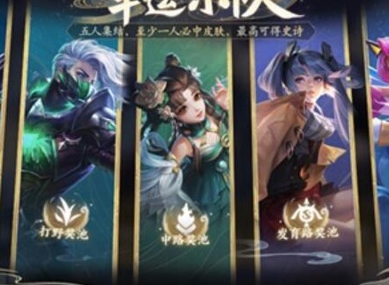 王者荣耀幸运小队如何玩 幸运小队玩法介绍