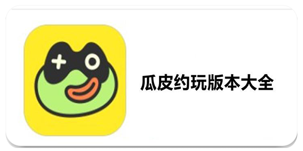 瓜皮约玩app