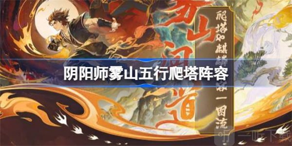 阴阳师雾山五行爬塔人物选择 雾山五行爬塔阵容如何搭配