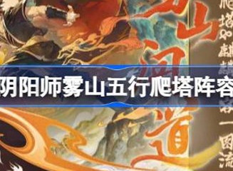 阴阳师雾山五行爬塔人物选择 雾山五行爬塔阵容如何搭配