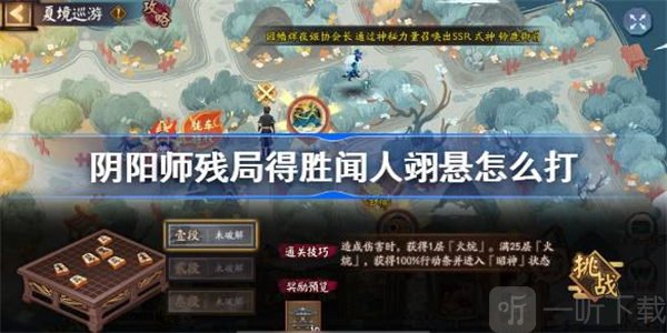 阴阳师残局得胜闻人翊悬任务如何完成 残局得胜闻人翊悬完成攻略