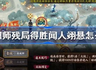 阴阳师残局得胜闻人翊悬任务如何完成 残局得胜闻人翊悬完成攻略