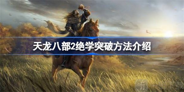 天龙八部2绝学突破方法说明 绝学突破攻略