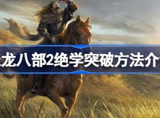 天龙八部2绝学突破方法说明 绝学突破攻略