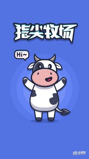 指尖牧场