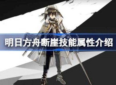 明日方舟断崖技能介绍 断崖技能攻略