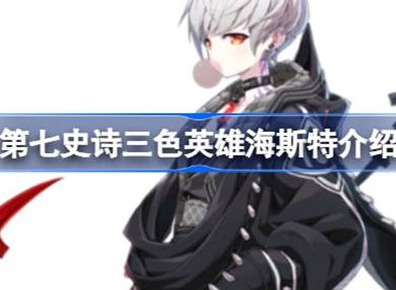 第七史诗海斯特人物介绍 海斯特人物信息攻略