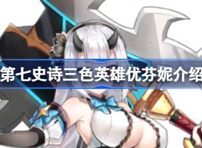 第七史诗优芬妮玩法介绍 优芬妮如何玩