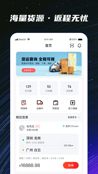 运多星司机版