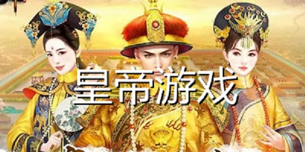 皇帝游戏
