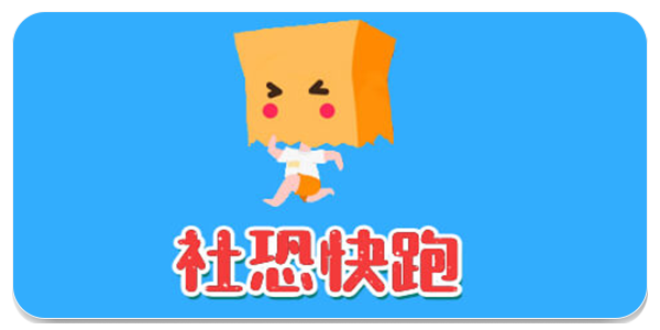 社恐快跑